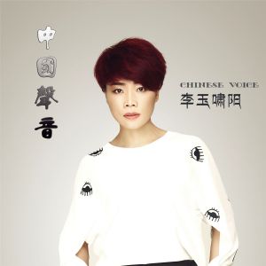 中國(guó)環(huán)保形象大使、主持人------李玉嘯陽(yáng)